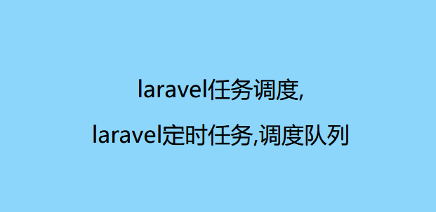laravel任务调度,laravel定时任务,调度队列